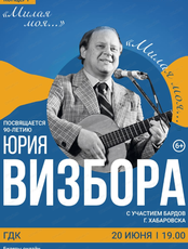 Концерт к 90-летию Юрия Визбора "Милая моя"