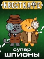 Квест «Супершпионы»