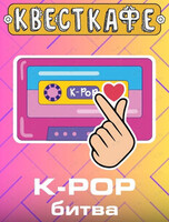 Развлекательная программа "K-Pop битва"