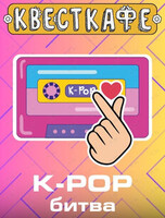 Развлекательная программа «K-Pop битва»