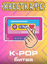 Развлекательная программа "K-Pop битва"