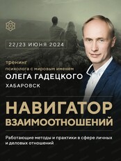 Тренинг Олега Гадецкого "Навигатор взаимоотношений"