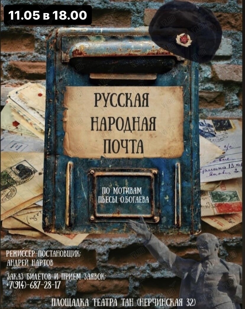 Спектакль «Русская народная почта» во Владивостоке