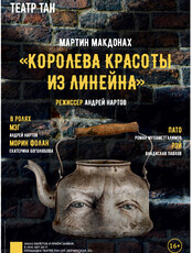 Спектакль «Королева красоты из Линейна»