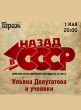 Вечеринка "Назад в СССР"
