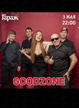 Группа Goodzone