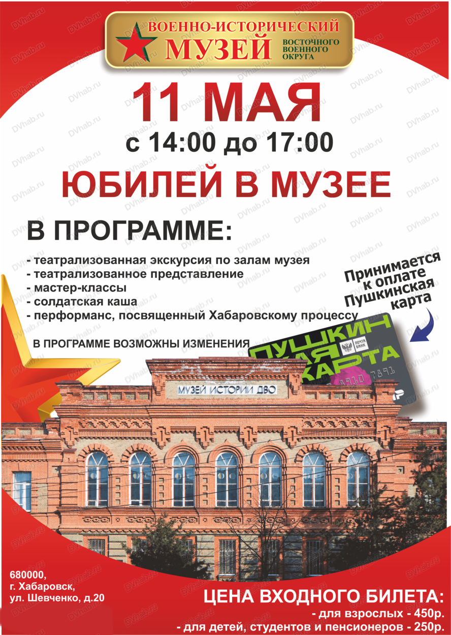 Юбилей Военно-исторического музея в Хабаровске 11 мая 2024 в  Военно-исторический музей Краснознаменного Дальневосточного военного округа