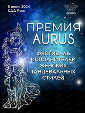 Фестиваль женских танцевальных стилей "Премия Aurus"