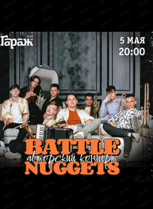 2024-05-05 20:00:00 в ГараЖ Группа Battle Nuggets (авторский концерт)
