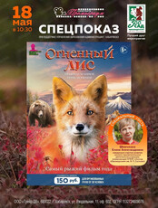 Специальный показ фильма "Огненный лис"
