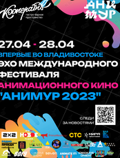 Эхо международного фестиваля анимационного кино "Анимур 2023"