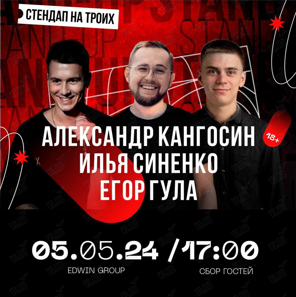 Вечеринка «Stand Up на троих» (ОТМЕНА) во Владивостоке 5 мая 2024 в Stand-Up  Club Edwin Group