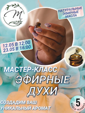 Мастер-класс "Эфирные духи"