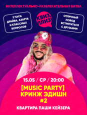 Игра "Квиз, плиз!" [music party] кринж эдишн