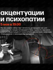 Лекция "Акцентуации и психопатии"