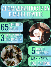 Аромадиагностика в мини-группе