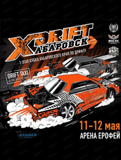 Первый этап Хабаровского края по дрифту X-Drift 2024