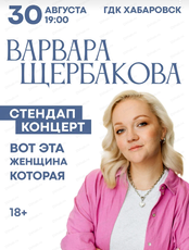 Варвара Щербакова. Стендап-концерт "Вот эта женщина которая"