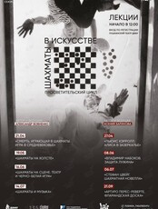 Просветительский цикл «Шахматы в искусстве»