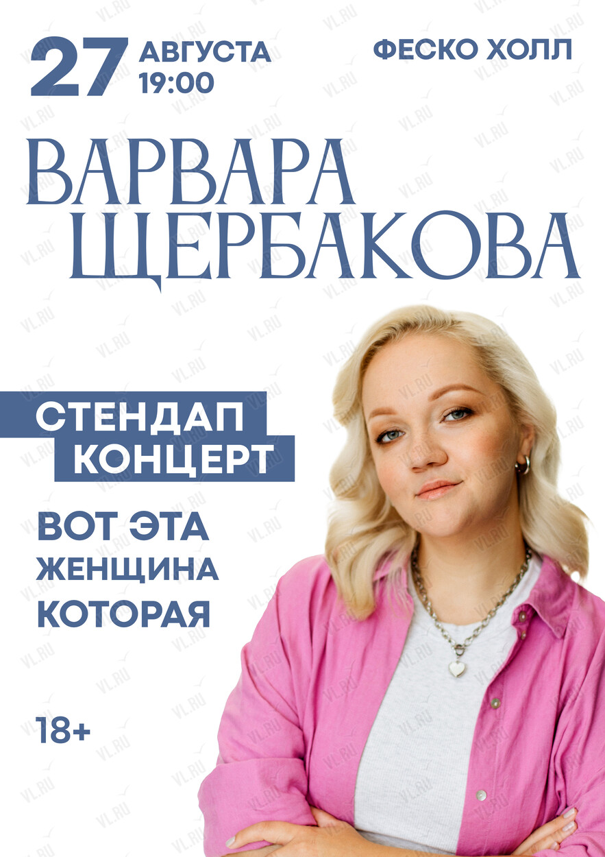 Варвара Щербакова. Стендап концерт «Вот эта женщина, которая» во  Владивостоке 27 августа 2024 в Концерт Холл. Купить билеты.