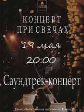 Концерт при свечах «Саундтрек-концерт» от Lumos Concerts