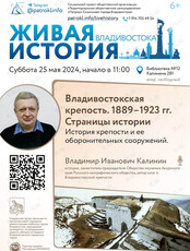 Лекция "Владивостокская крепость. 1889–1923 гг. Страницы истории"