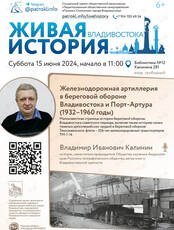 Лекция "Железнодорожная артиллерия в береговой обороне Владивостока и Порт-Артура"