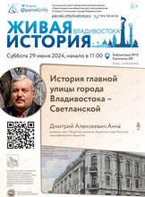 Лекция "История главной улицы города Владивостока"