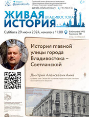 Лекция "История главной улицы города Владивостока"