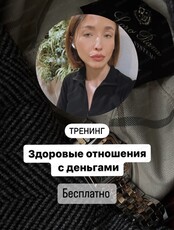 Тренинг "Здоровые отношения с деньгами"