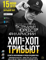 Концертная программа "Hip-Hop Трибьют" (ПЕРЕНОС)