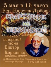 Квартирник-концерт "ВераНадеждаЛюбовь"