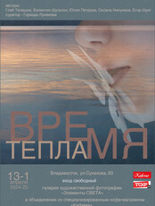 «Время тепла». Выставка художественной фотографии и цифровой живописи