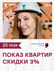 День открытой стройки в ЖК "Вишневый сад"