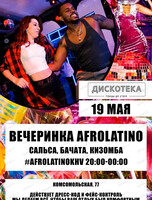 Вечеринка AfroLatino