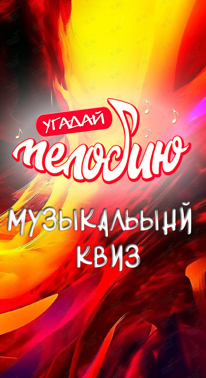 Музыкальный квиз 