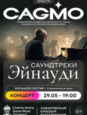 Оркестр CAGMO. Саундтреки Эйнауди