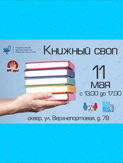 Книжный своп от библиотеки №10