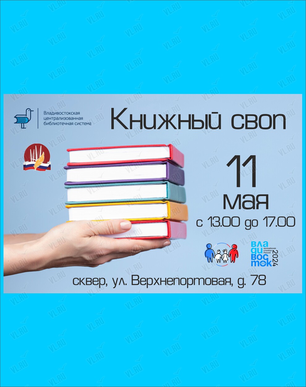 Книжный своп от библиотеки №10 во Владивостоке 11 мая 2024 в Библиотека №10