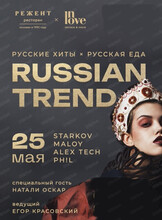 Вечеринка "Русский тренд"