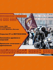 Открытие Байкерского сезона 2024