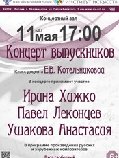 Концерт выпускников класса доцента Е.В. Котельниковой