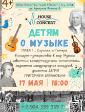 "Детям о Музыке". Концерт-путешествие со скрипкой и гитарой от VL House Concert