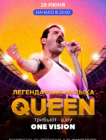 «Легендарная музыка Queen». Трибьют-шоу One Vision