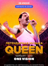 «Легендарная музыка Queen». Трибьют-шоу One Vision