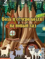Детская музыкальная программа «Волк и семеро козлят на Новый лад»