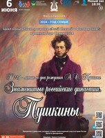 Литературно-музыкальная программа «Знаменитые российские династии. Пушкины»