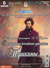 Литературно-музыкальная программа «Знаменитые российские династии. Пушкины»