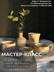 Мастер-класс по ручной лепке из глины