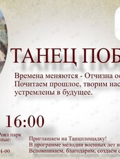 Проект "Танец Победы"